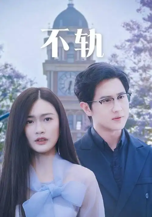 南风未起 年代剧海报
